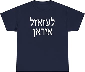 Anti Iran in Hebrew Shirt Pro Israel Anti Iran Tshirt Clothing