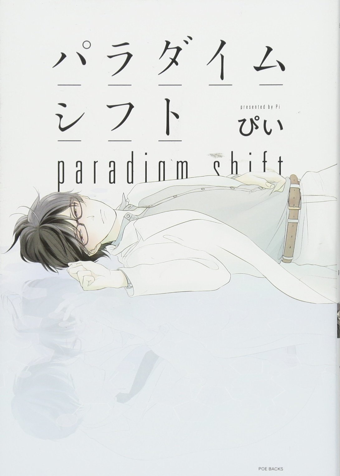 【中古】「非常に良い」再生のパラダイムシフト 文庫 1-6巻セット (富士見ファンタジア文庫) パラダイムシフト (オメガバース プロジェクト コミックス) | ぴい