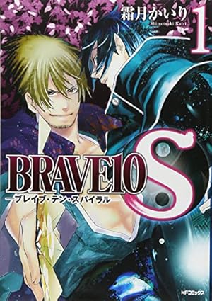 Amazon.co.jp: BRAVE10 S 1 (MFコミックス ジーンシリーズ) : 霜月