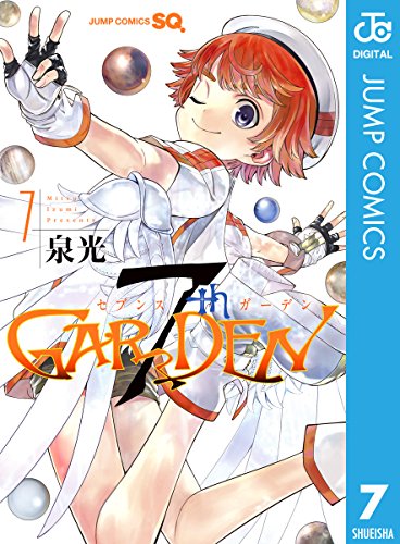 7thgarden 7 ジャンプコミックスdigital 泉光 少年マンガ Kindleストア Amazon