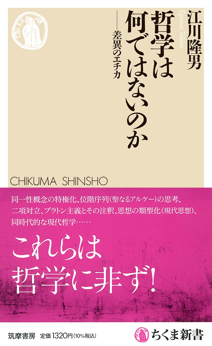 哲学は何ではないのか ――差異のエチカ | 江川 隆男 |本 | 通販