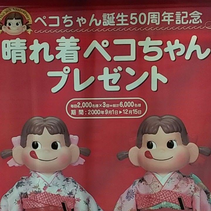 Amazon.co.jp: ペコちゃん 50周年記念 店頭用 ポスター 超レアアイテム 