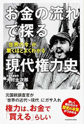 お金の流れで探る現代権力史 「世界の今」が驚くほどよくわかる