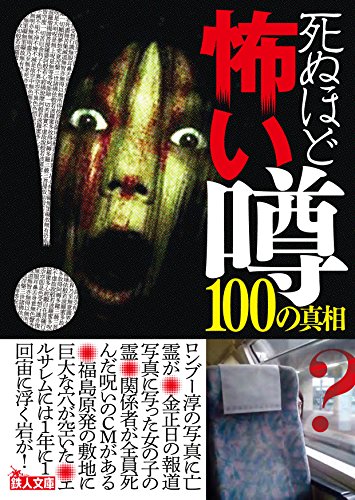 PDFダウンロード 死ぬほど怖い噂100の真相 (鉄人文庫) バイ
