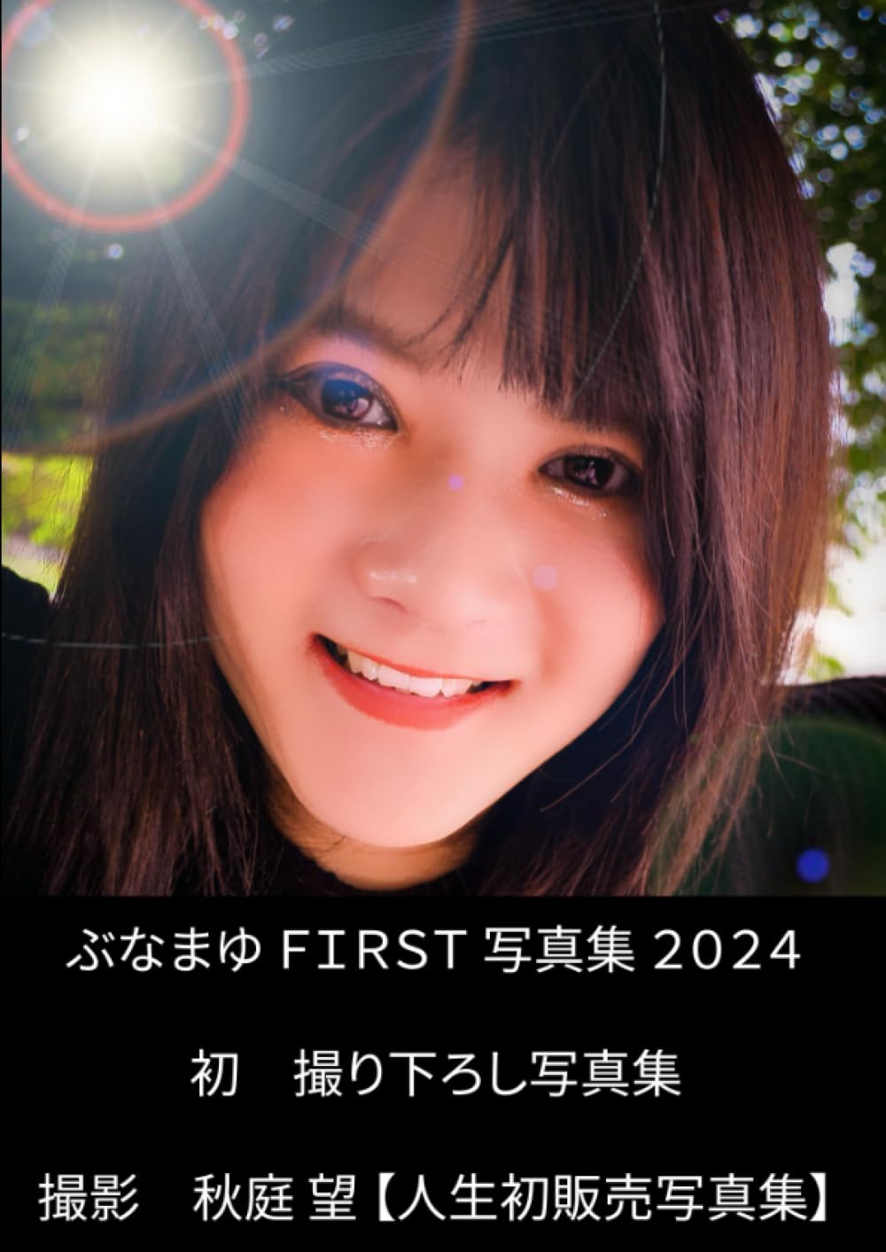 Amazon.co.jp: ぶなまゆ FIRST 写真集 2024 : 秋庭 望: 本 Amazon.co.jp: ぶなまゆ FIRST 写真集 2024 : 秋庭 望: 本