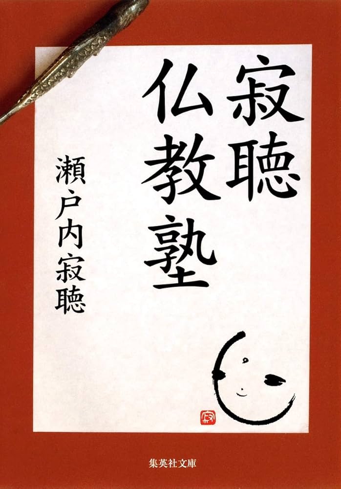 寂聴仏教塾 (集英社文庫) | 瀬戸内 寂聴 |本 | 通販 | Amazon