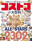 晋遊舎ムック コストコ大百科 2023