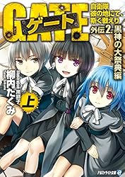 Amazon.co.jp: ゲート外伝4 自衛隊 彼の地にて、斯く戦えり