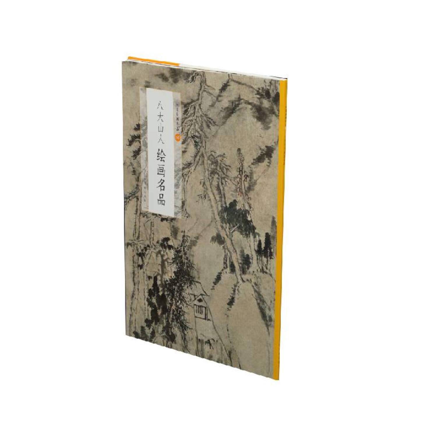 Amazon.co.jp: 八大山人绘画名品 : 上海书画出版社: 本