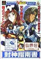 仙界通録正史～TVアニメーション仙界伝封神演義より～ Amazon | 仙界通録正史～TVアニメーション仙界伝封神演義より