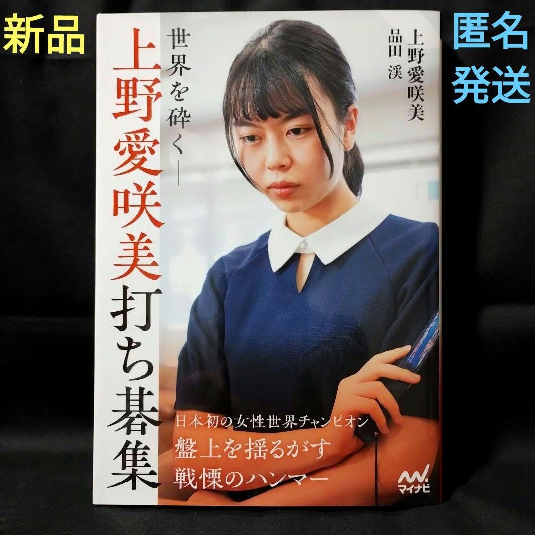 囲碁 棋書 サイン本 世界を砕く―上野愛咲美打ち碁集 世界を砕く―上野愛咲美打ち碁集 (マイナビ囲碁BOOKS) | 上野愛咲