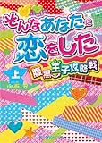 そんなあなたに恋をした 腹黒王子攻略戦[上] (魔法のiらんど文庫)