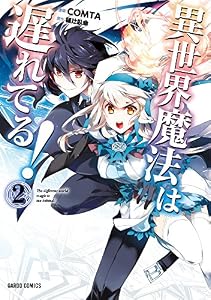 異世界魔法は遅れてる！(2) (ガルドコミックス)