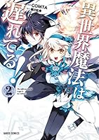 異世界魔法は遅れてる！ (全12巻) Kindle版