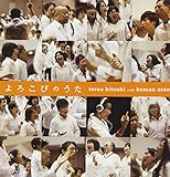 よろこびのうた