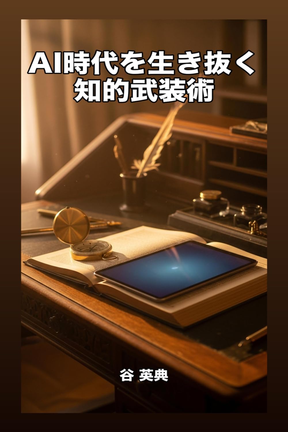 AI時代を生き抜く知的武装術: 科学の眼・心の知恵・学びの革命で人生を変える