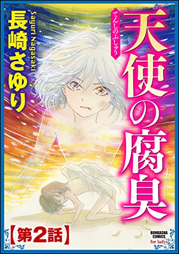 天使の腐臭(分冊版) 【第2話】 (ストーリーな女たち)