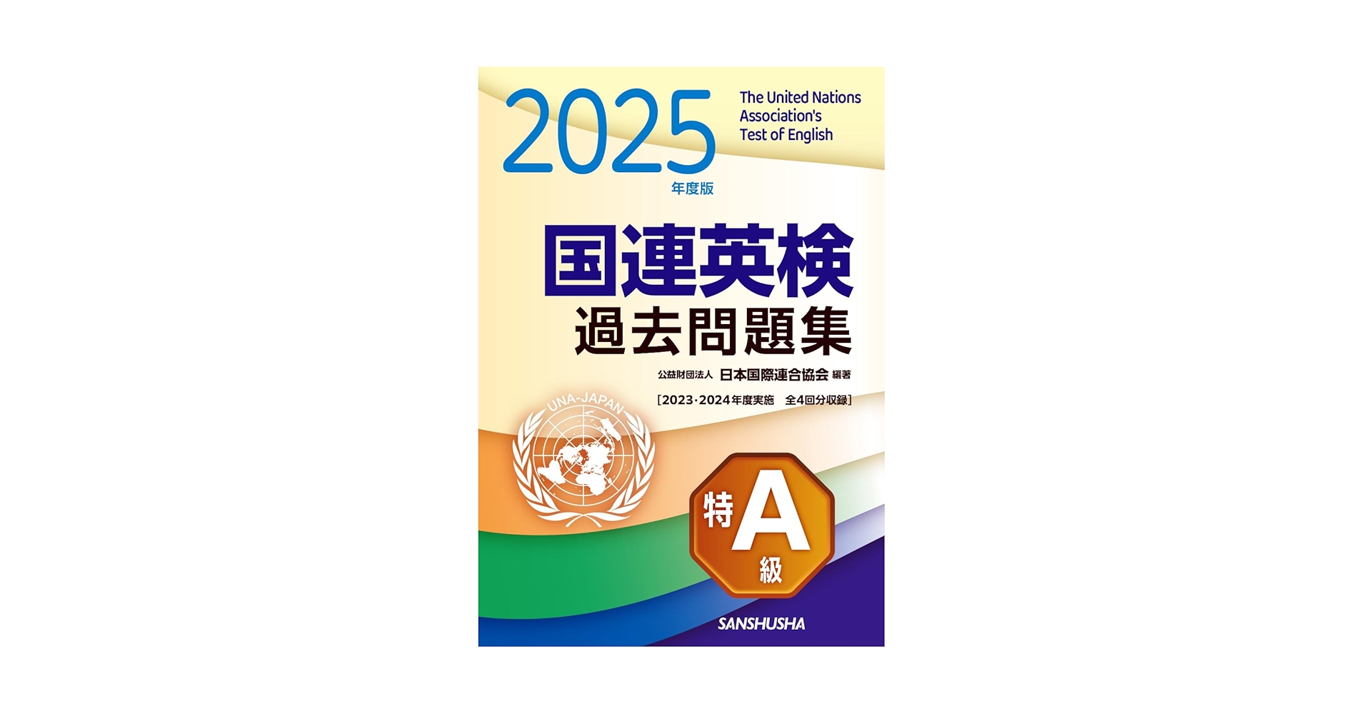 2025年度版 国連英検過去問題集 特A級: 2023-2024年度実施