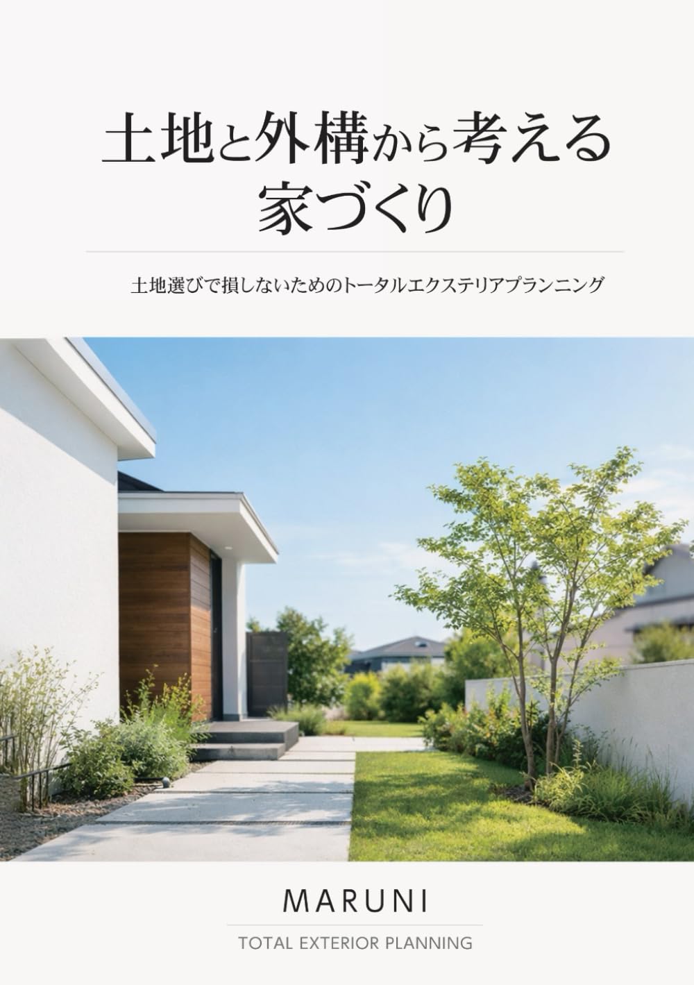 土地と外構から考える家づくり: 土地選びで後悔しないためのトータルエクステリアプランニング