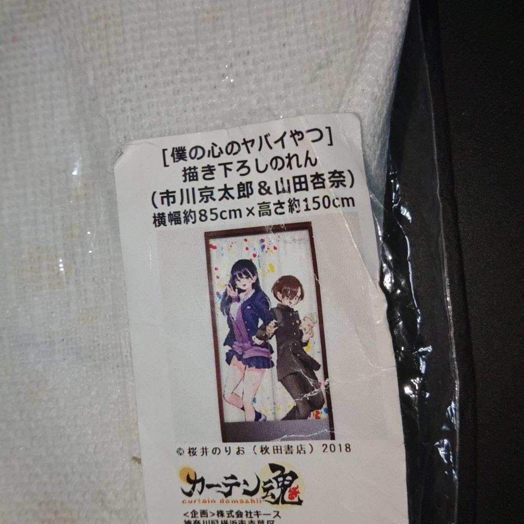 Amazon.co.jp: 僕の心のヤバいやつ 描き下ろしのれん : おもちゃ