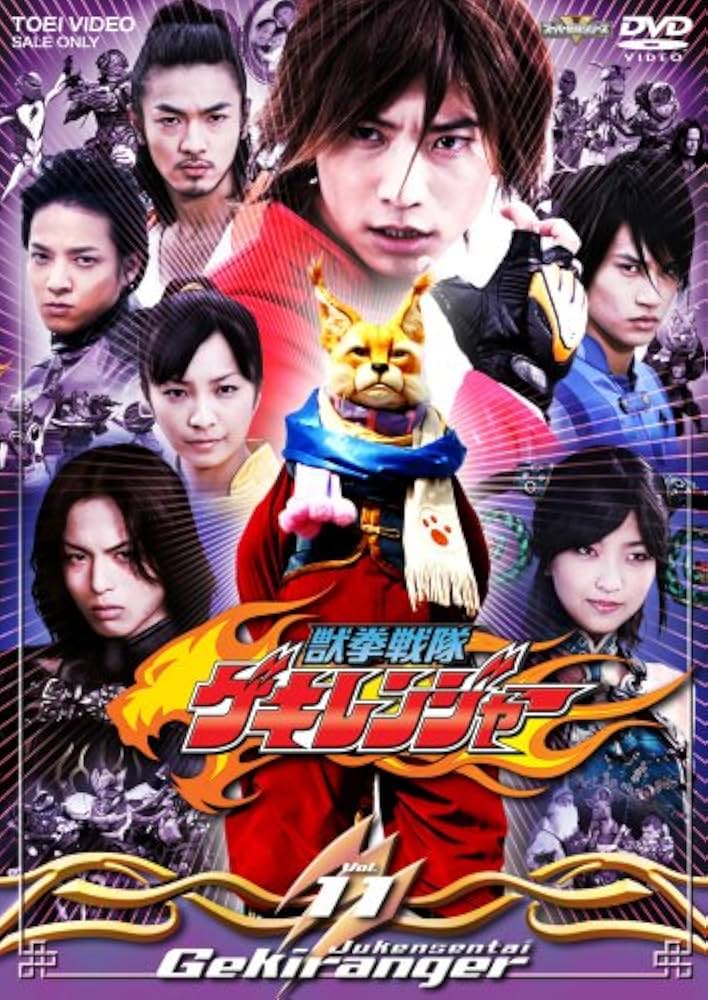 Amazon.co.jp: 獣拳戦隊ゲキレンジャー TVシリーズ Vol.11 [DVD