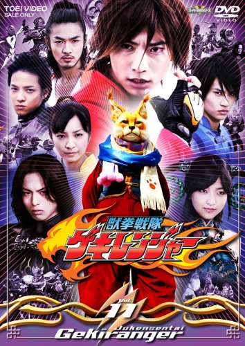 Amazon.co.jp: 獣拳戦隊ゲキレンジャー TVシリーズ Vol.11 [DVD