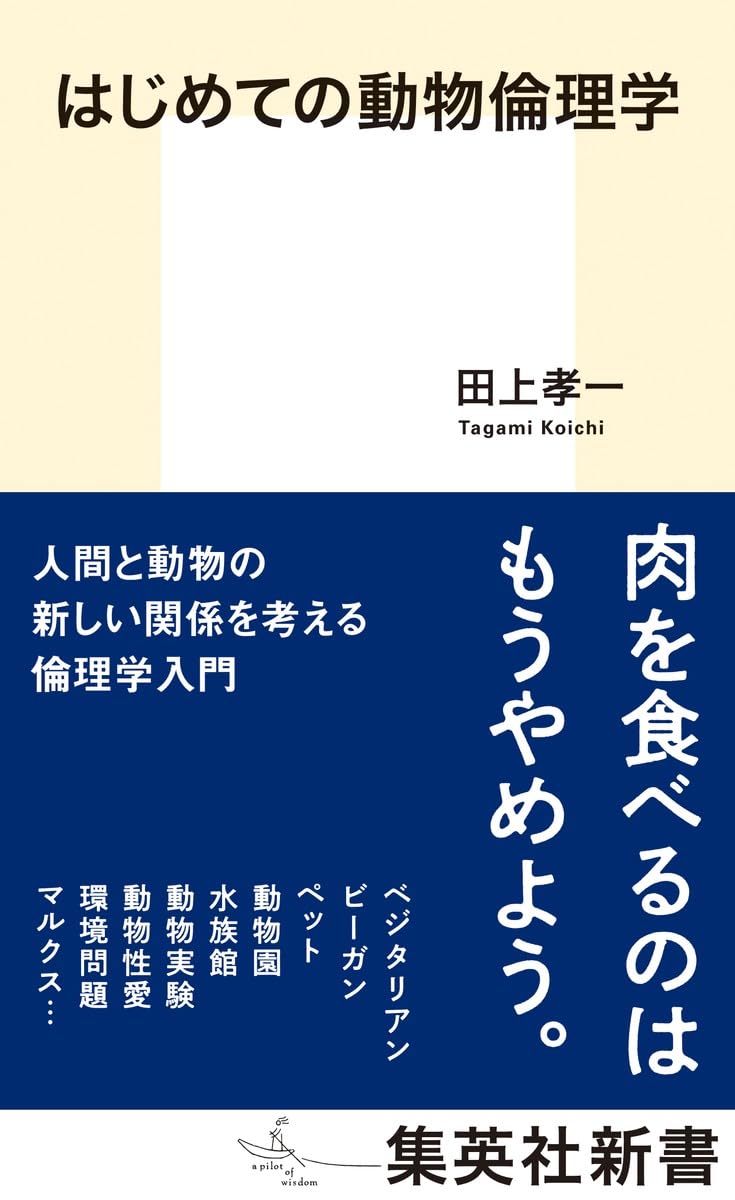【新品】動物倫理入門 トム・リー・グルーエン著 動物倫理入門 | ローリー グルーエン, Gruen,Lori, 基弘, 河島 |本