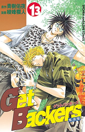 GetBackers-奪還屋-(13) (週刊少年マガジンコミックス) GetBackers-奪還屋-(13) (週刊少年マガジンコミックス)
