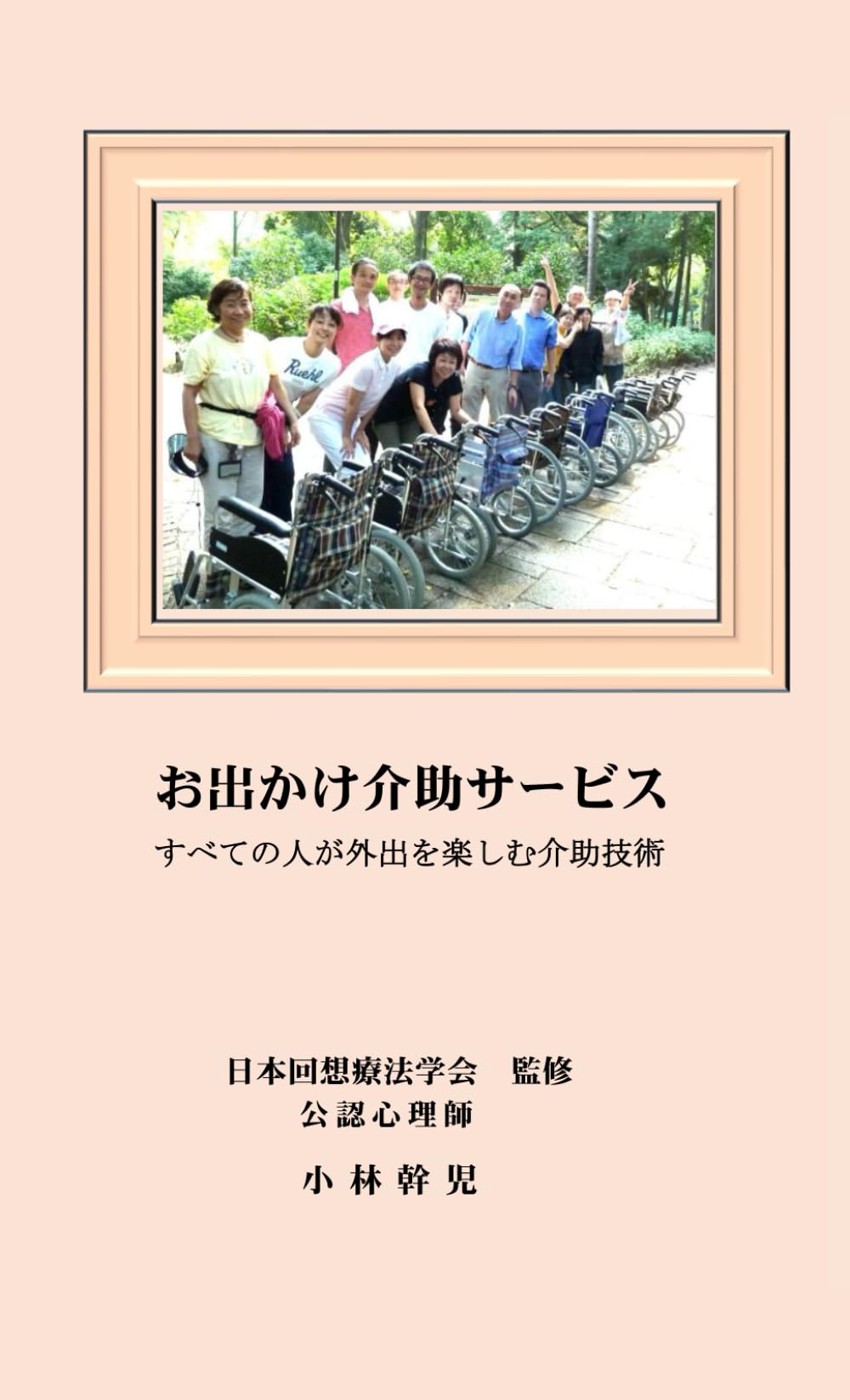 お出かけ介助サービス: すべての人が外出を楽しむ介助技術 (サイコテックスブックス)