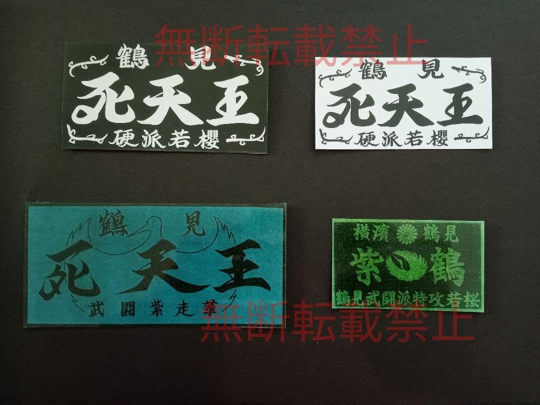 ◆爆走烈士伝◆ステッカー付その①乱舞龍神會統慎鶴見死天王 Amazon.co.jp: 絶版ステッカー付き 暴走族写真集 爆走烈士伝Ⅰ61年初版