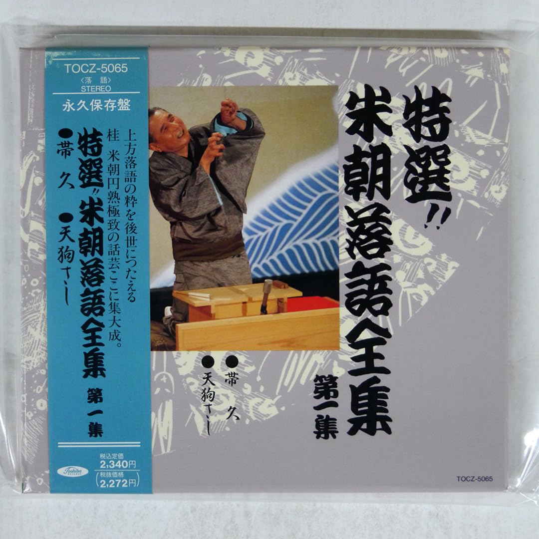 Amazon.co.jp: 桂米朝/特選!!米朝落語全集 第一集/EMIミュージック