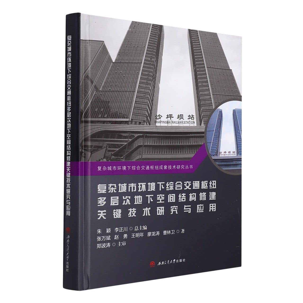 复杂城市环境下综合交通枢纽多层次地下空间结构修建关键技术研究与应用(精)/复杂城市环境下综合交通枢纽成套技术研究丛书