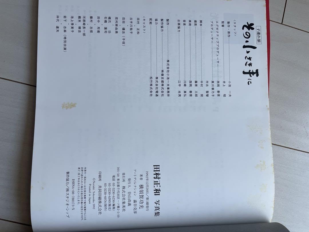 Amazon.co.jp: 田村正和 初めての写真集 : おもちゃ