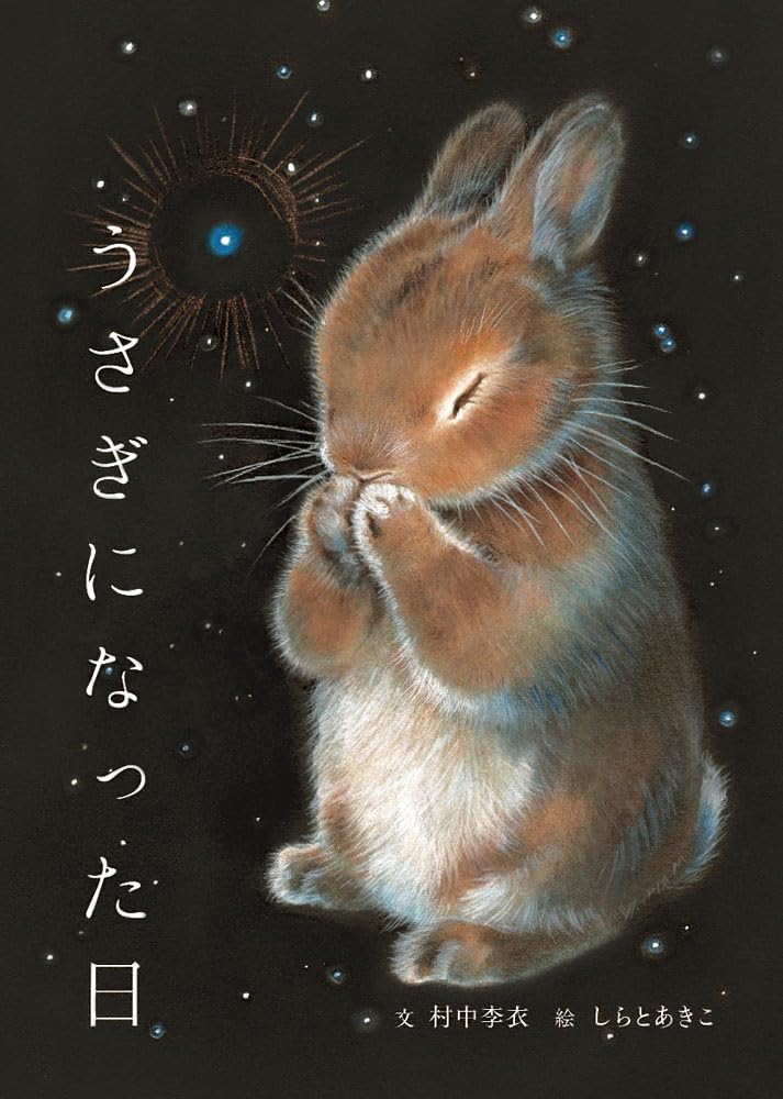 Amazon.co.jp: うさぎになった日 : 村中 李衣, しらと あきこ: 本