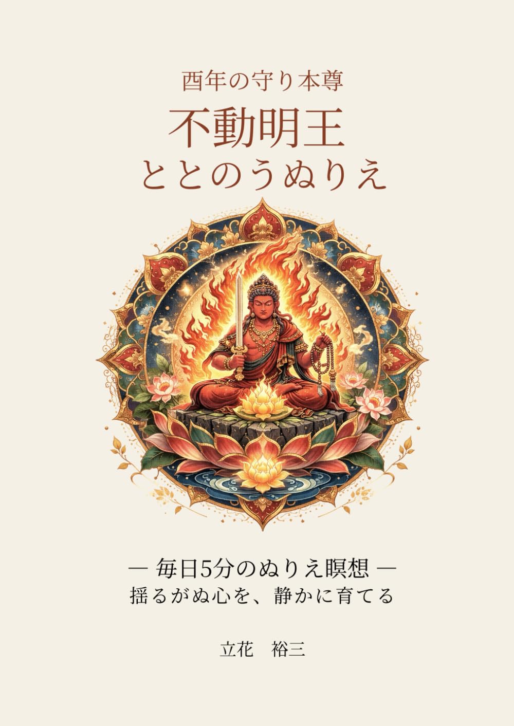 酉年の守り本尊　不動明王ととのうぬりえ: 毎日5分のぬりえ瞑想