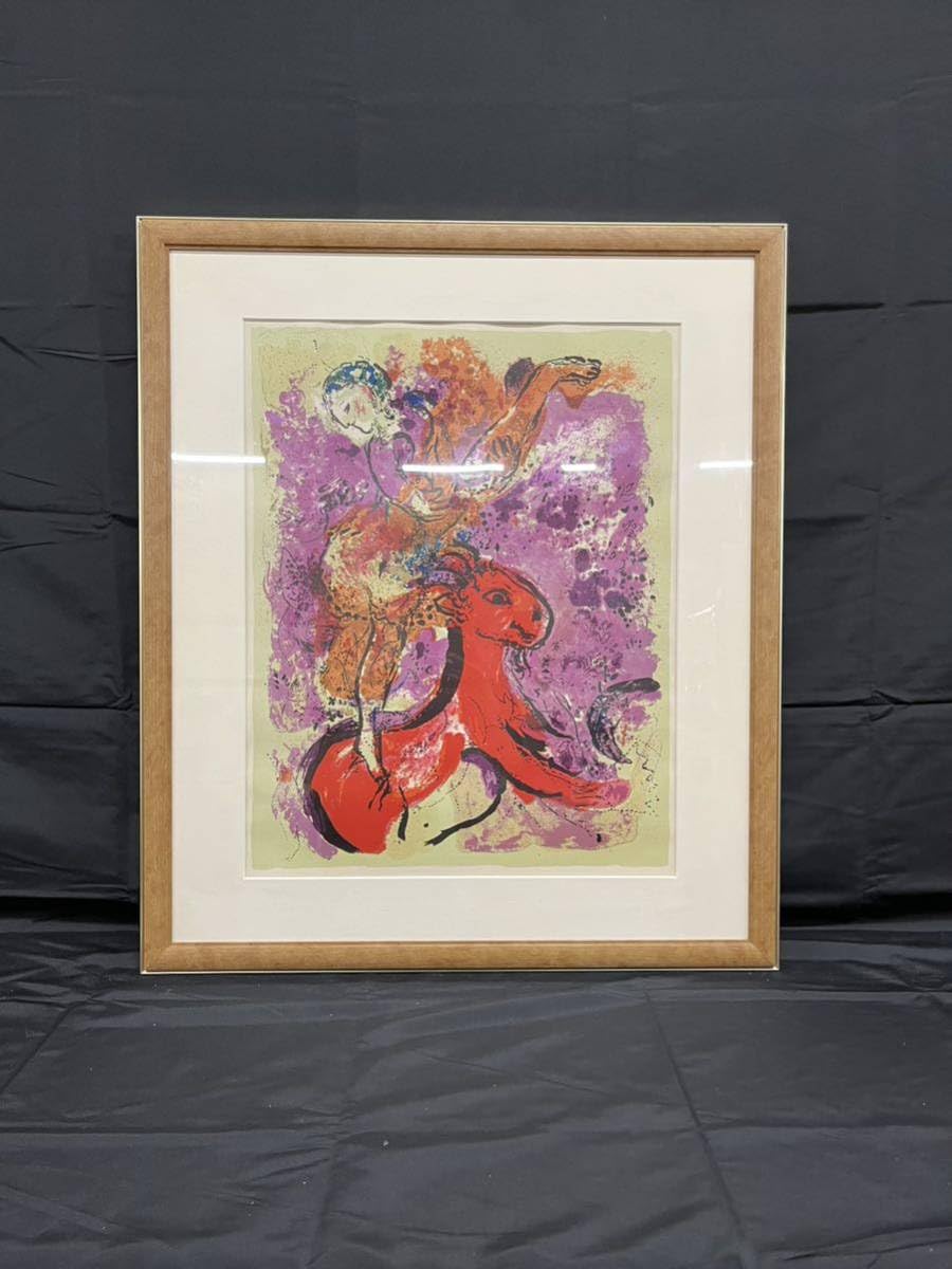 Marc Chagall (マルクシャガール)額縁付き サイン入り 横たわれ