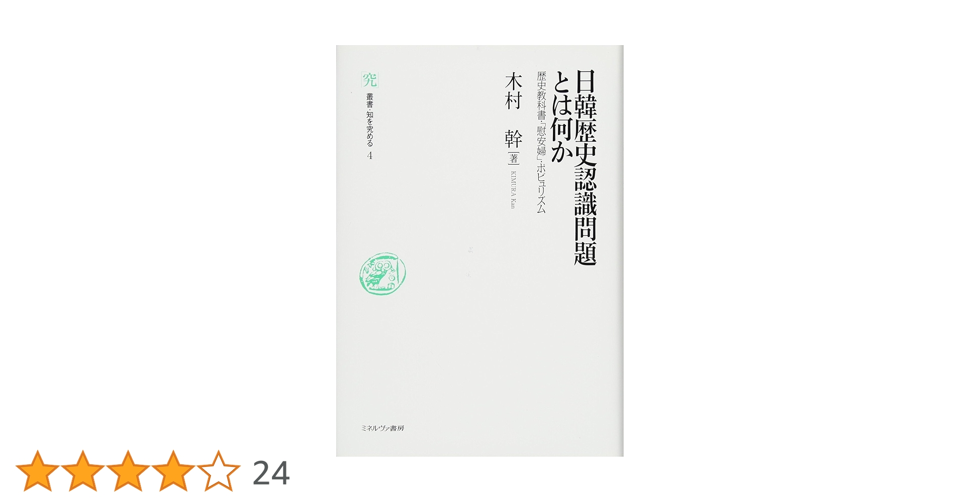 日韓歴史認識問題とは何か (叢書・知を究める) | 木村 幹 |本