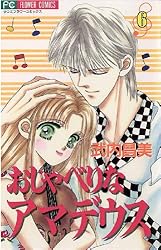 おしゃべりなアマデウス コミック 全6巻完結セット (フラワーコミックス・デラックス) khxv5rg おしゃべりなアマデウス（1） (フラワーコミックス) | 武内昌美