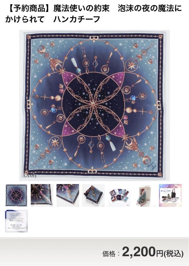 handkerchief gallery まほやく 泡沫の夜の魔法にかけられて