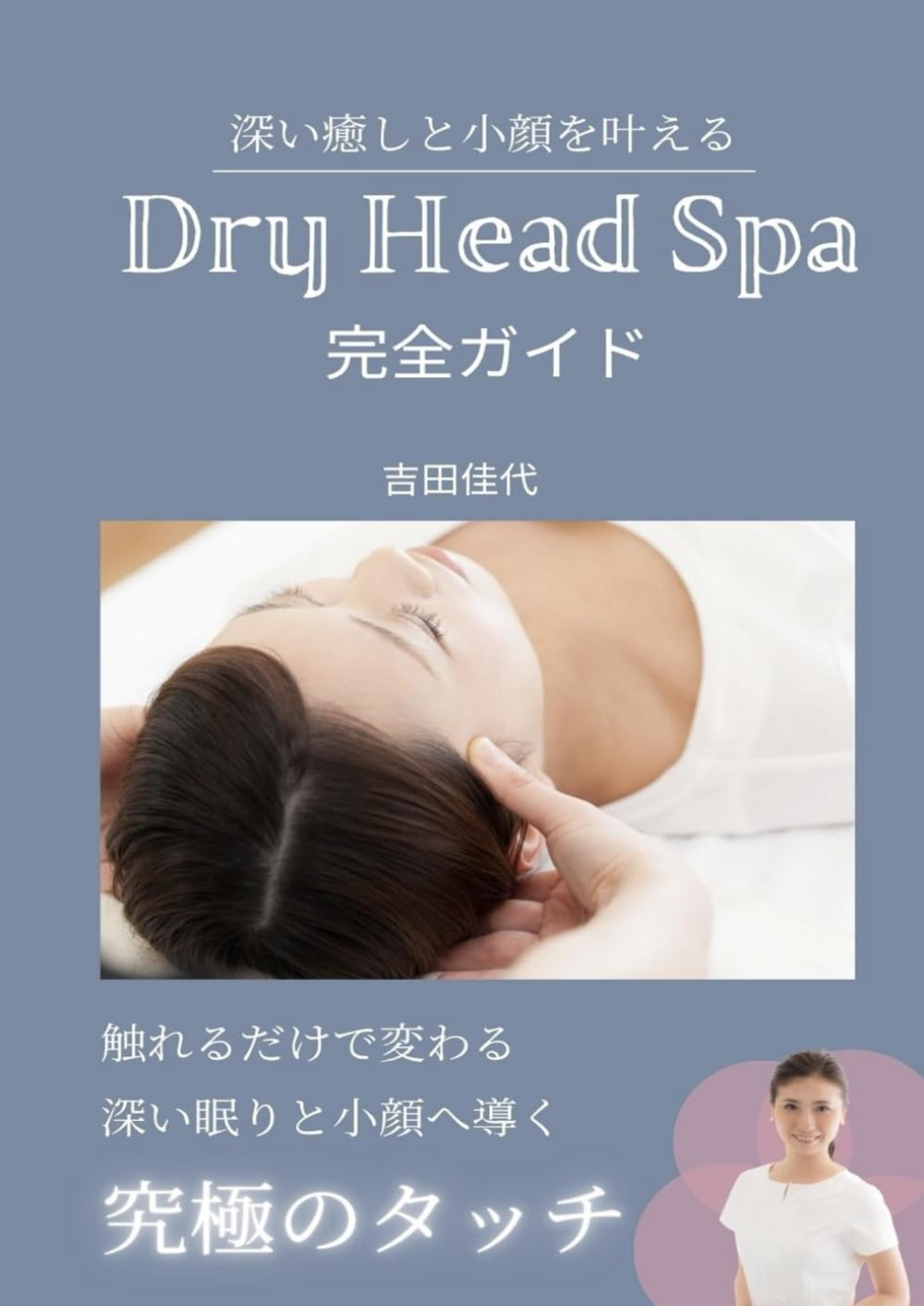 深い癒しと小顔を叶える 『ドライヘッドスパ完全ガイド: 理論 ツボ