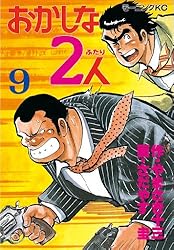 おかしな2人（1） (モーニングコミックス) | やまさき十三, さだやす