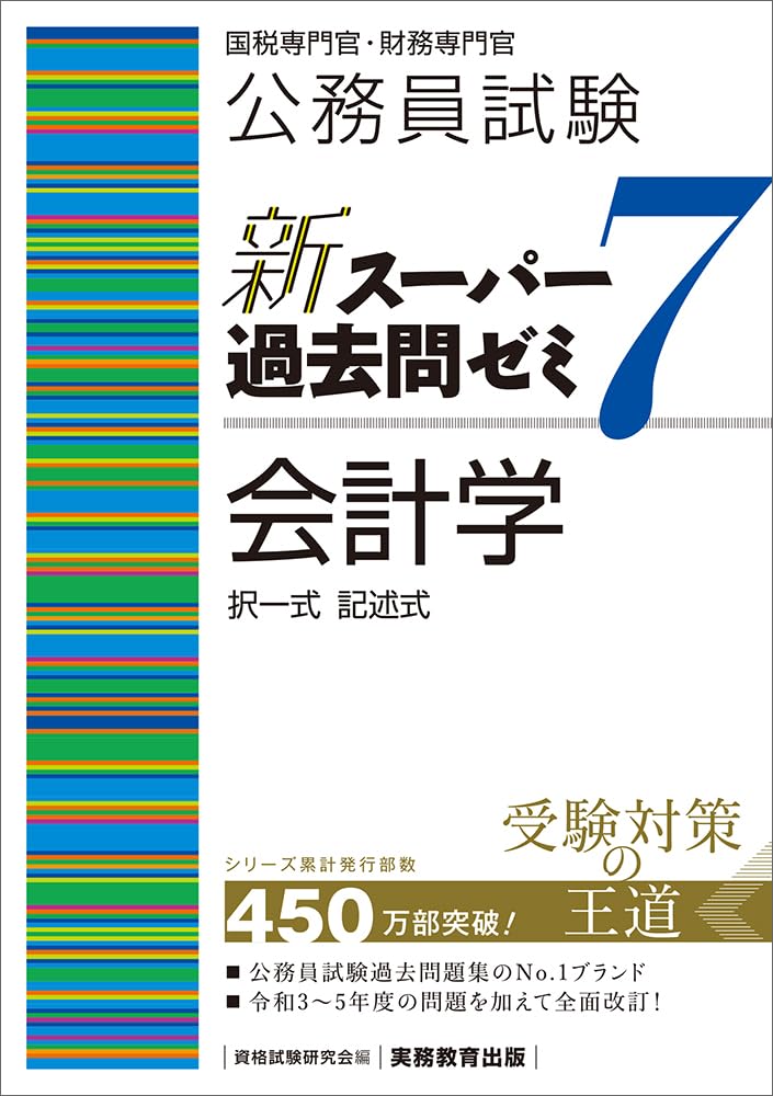 公務員試験 超スーパー過去問ゼミ7 専門試験 セット 公務員試験 新スーパー過去問ゼミ7 会計学 | 資格試験研究会 |本