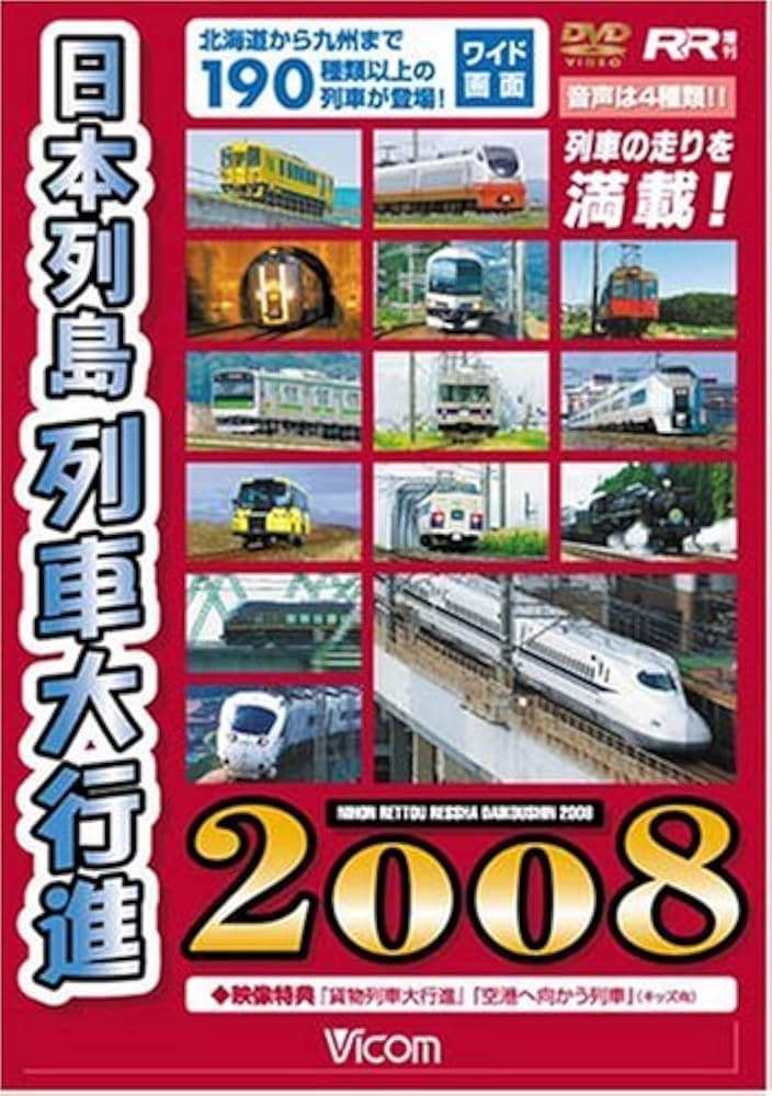 (未使用･未開封品)　日本列島列車大行進2010 [DVD] og8985z 列車大行進シリーズ｜ビコム公式通販【ビコムダイレクト】