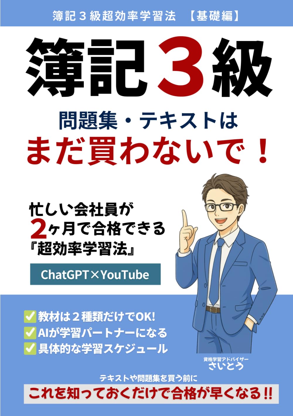 簿記３級 問題集 テキストはまだ買わないで 基礎編: 忙しい会社員が２ヶ月で合格できる超効率学習法（ChatGPT×YouTube） (大人のマネーリテラシー)