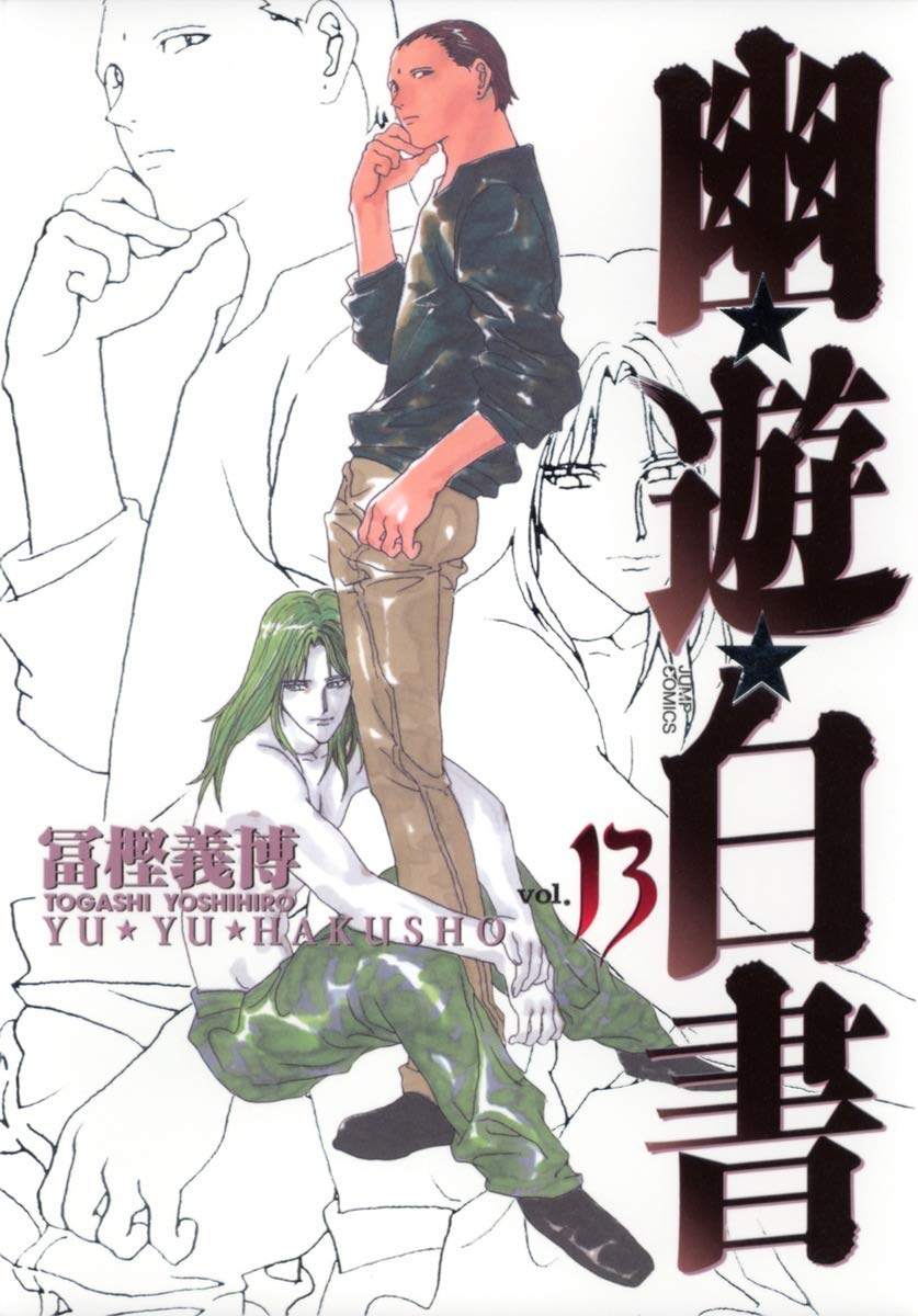 幽☆遊☆白書 完全版 13 (ジャンプコミックス) | 冨樫 義博 |本 | 通販