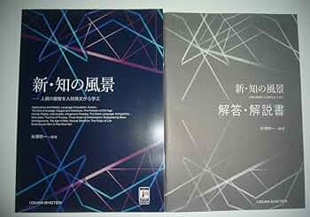 新・知の風景　人類の叡智を入試英文から学ぶ　解答・解説書 Amazon.co.jp: 新 知の風景 人類の叡智を入試英文から学ぶ 解答