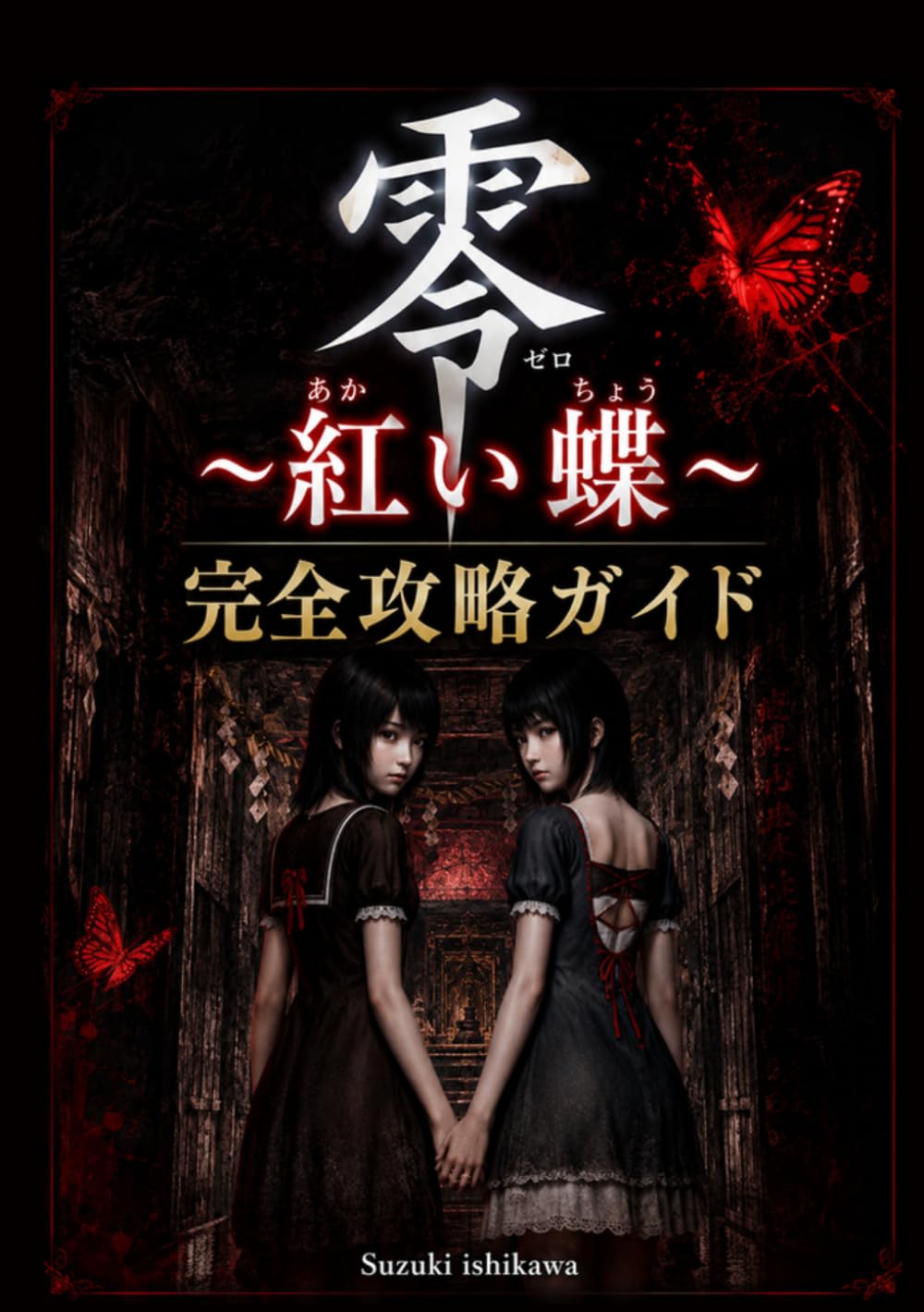 零 ～紅い蝶～ 完全攻略ガ イド: 零〜紅い蝶〜 完全攻略ガイド［100％コンプリー ト・全エンディング解放・幽霊リスト完全収集・高得 点撮影テクニック］