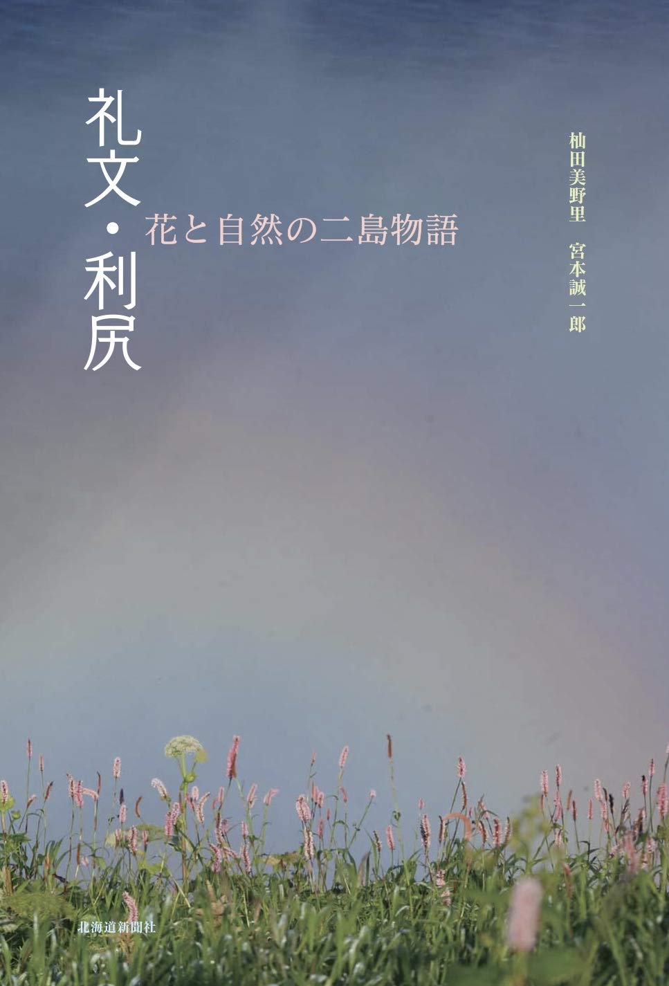 Amazon.co.jp: 礼文・利尻 花と自然の二島物語 : 杣田美野里, 宮本