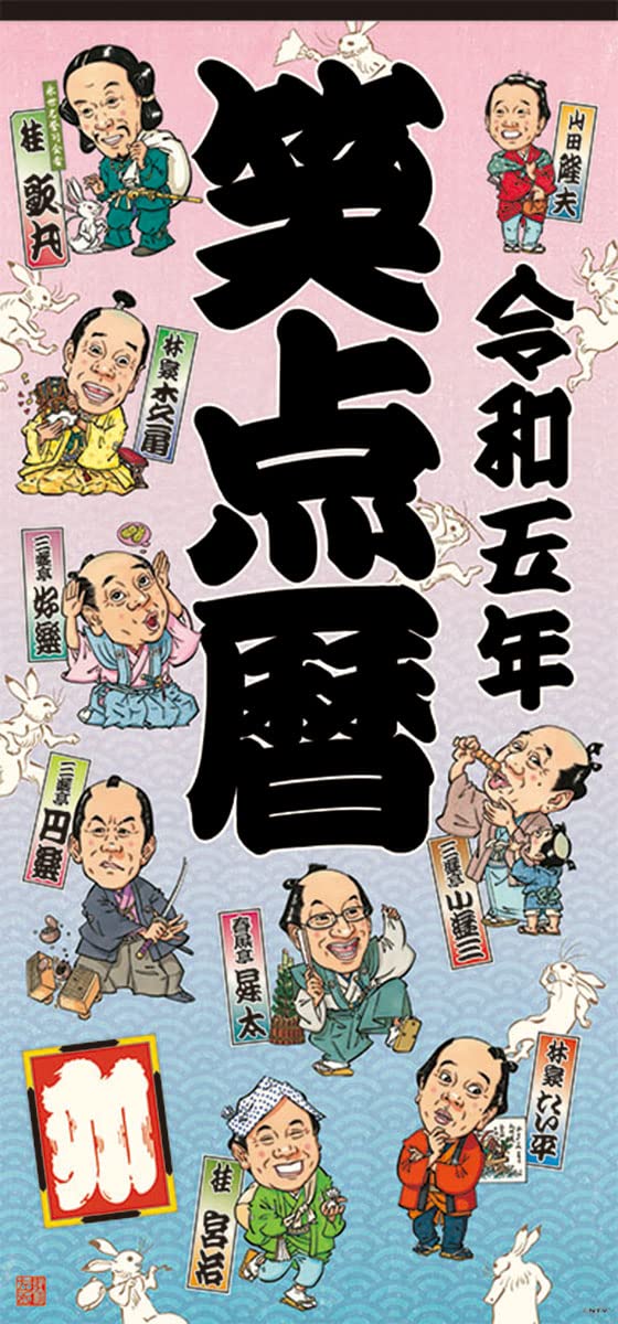 Amazon | 2023年 笑点暦 カレンダー 壁掛け 73×34 CL-361