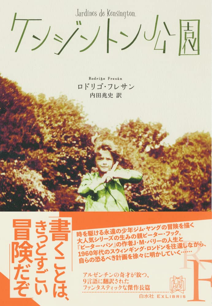 ケンジントン公園 エクス リブリス ロドリゴ フレサン 内田 兆史 本 通販 Amazon